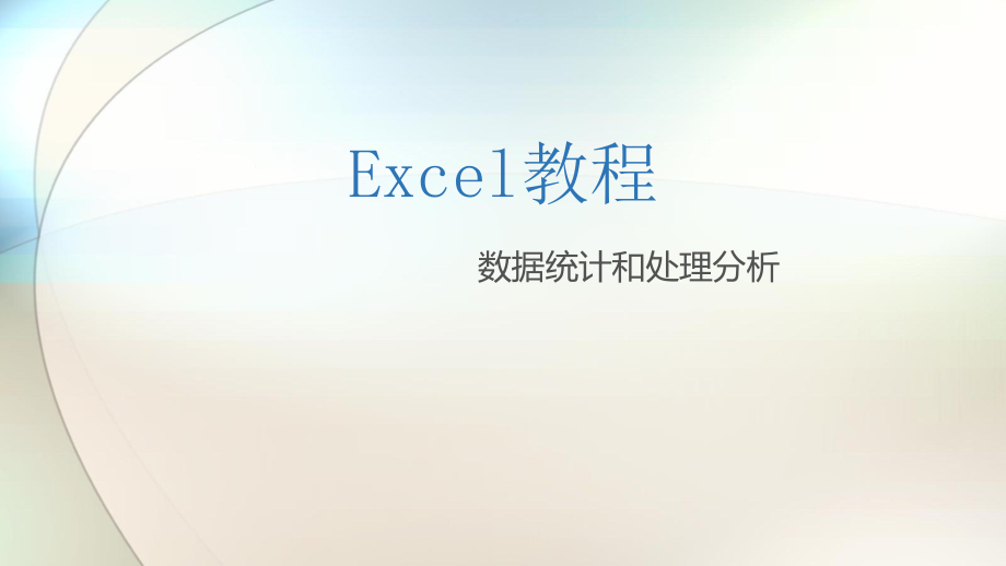 Excel数据分析.pptx_第1页