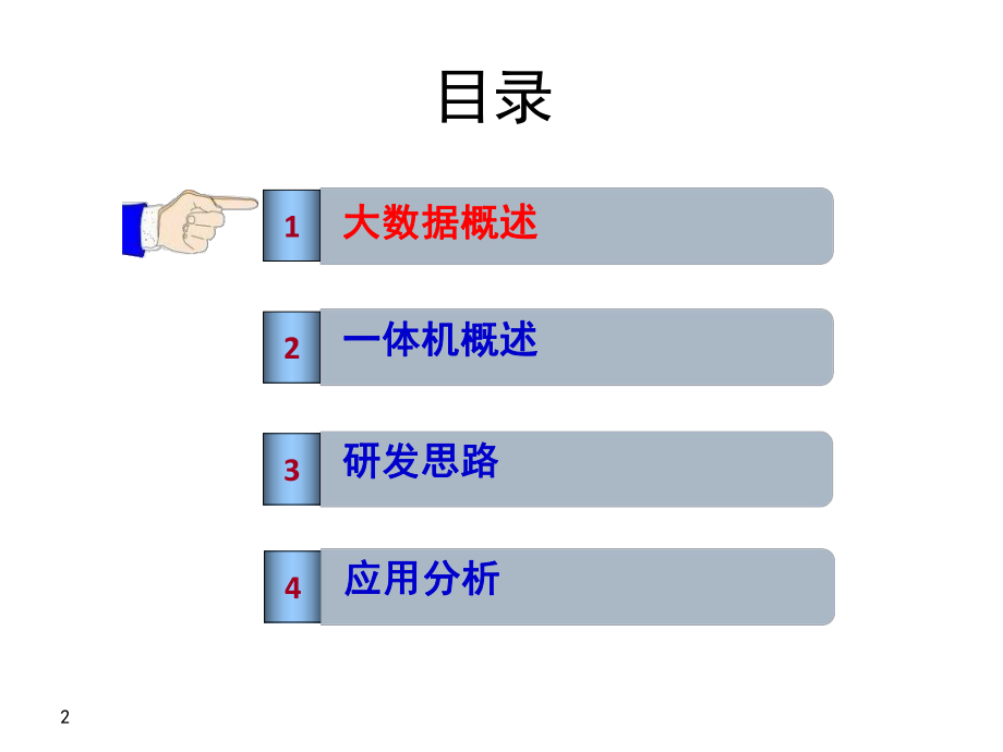 大数据分析一体机.pptx_第2页