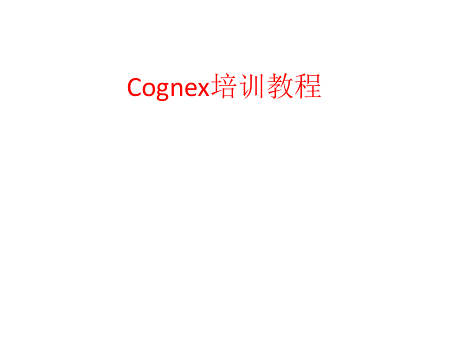 Cognex培训教程.pptx_第1页