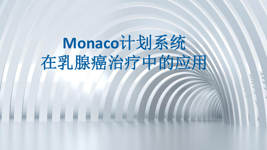 Monaco计划系统在乳腺癌中的应用.pptx_第1页