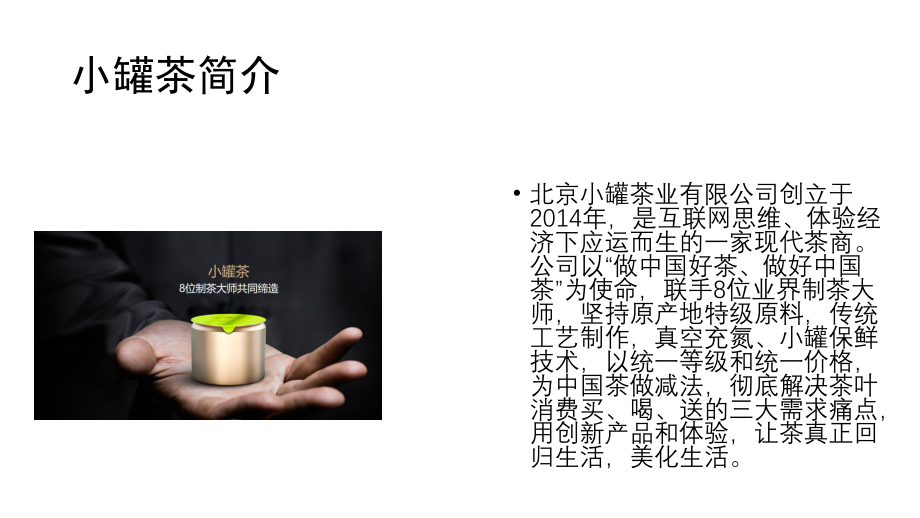 小罐茶营销环境分析.pptx_第2页