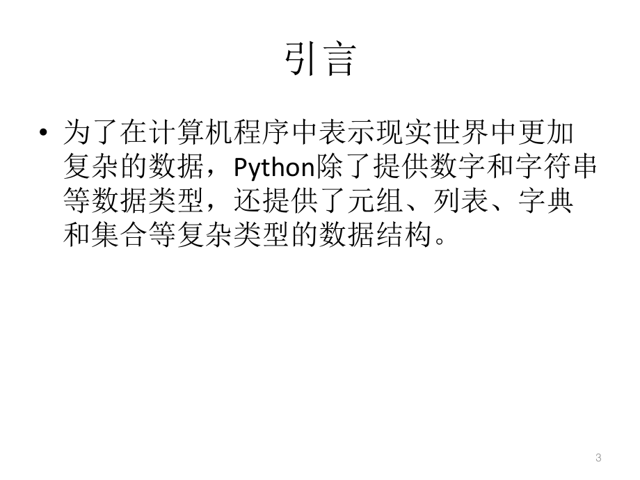 Python语言数据结构.pptx_第3页