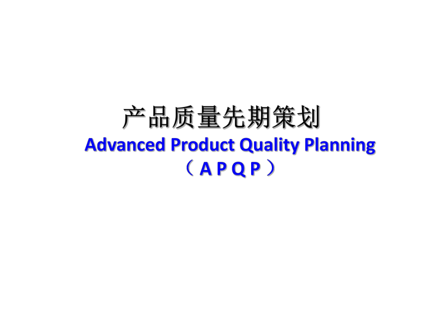 APQP流程图.pptx_第1页