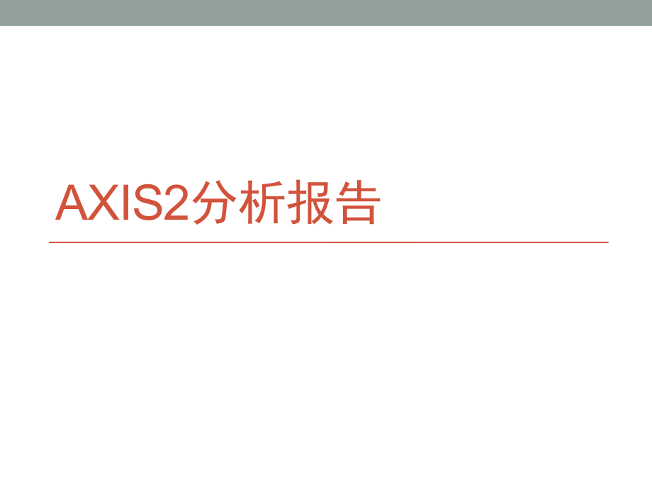 Axis2分析报告.pptx_第1页