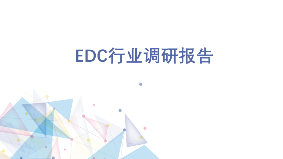 EDC行业调研报告.pptx_第1页