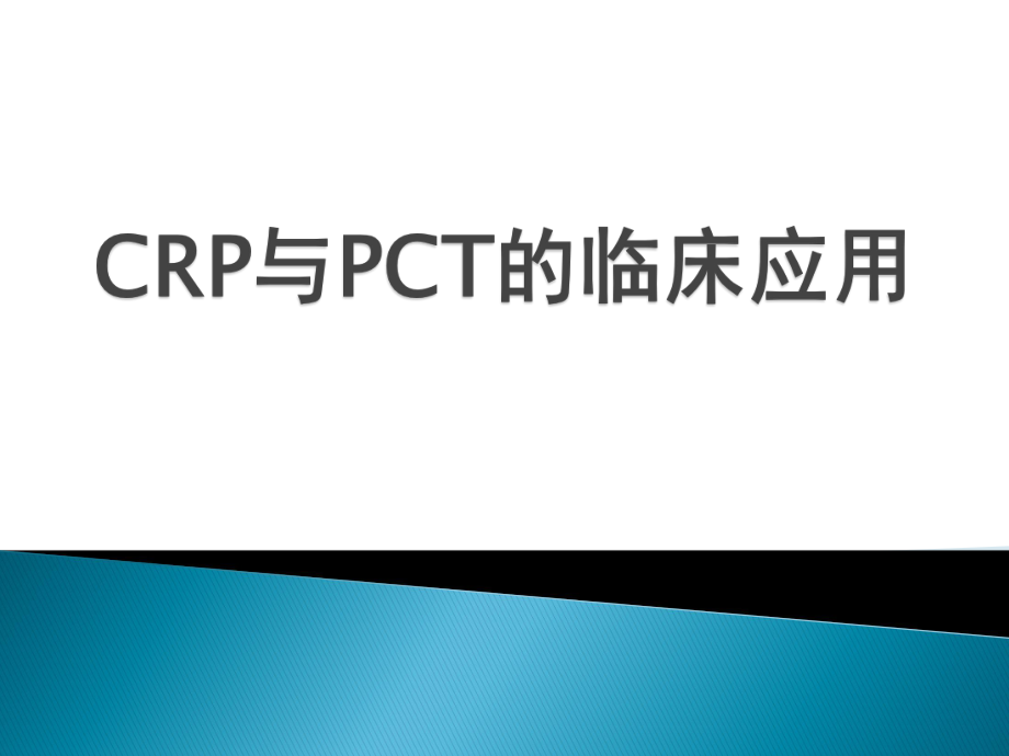 CRP与PCT的临床应用.pptx_第1页