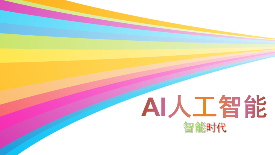 AI人工智能.pptx_第1页