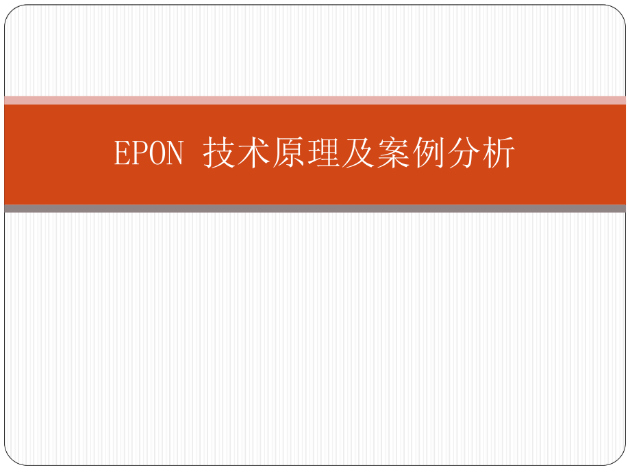 EPON技术原理及案例分析.pptx_第1页