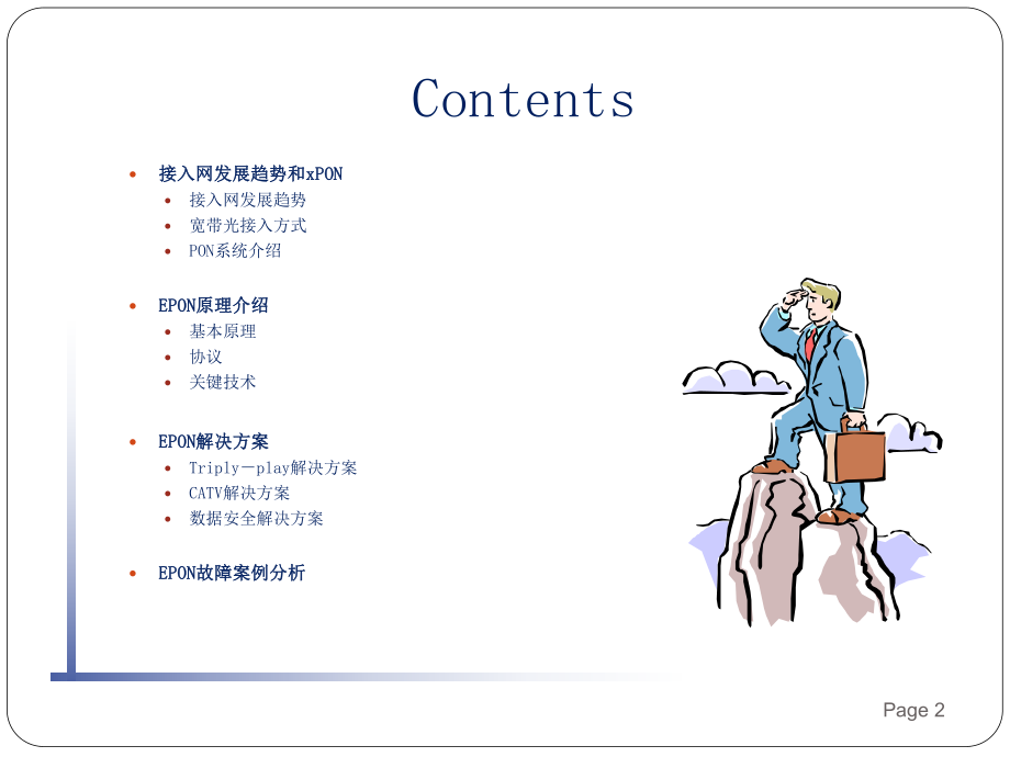 EPON技术原理及案例分析.pptx_第2页