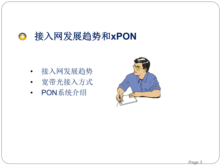 EPON技术原理及案例分析.pptx_第3页