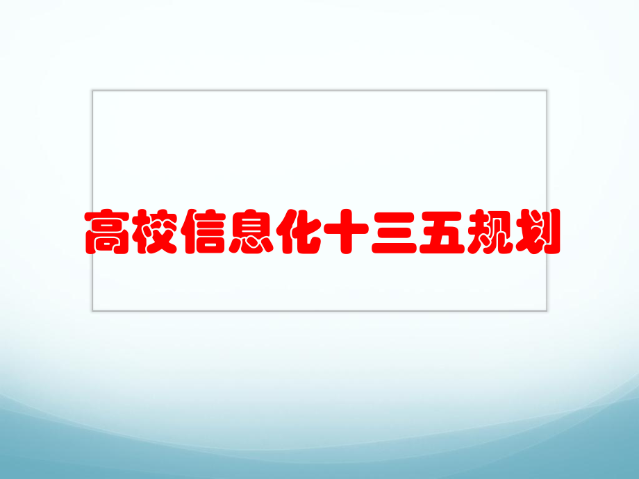 清华高校信息化十三五规划.pptx_第1页