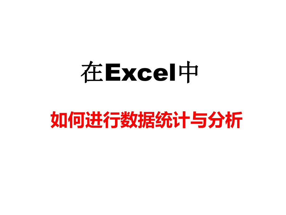 Excel数据统计与分析.pptx_第1页