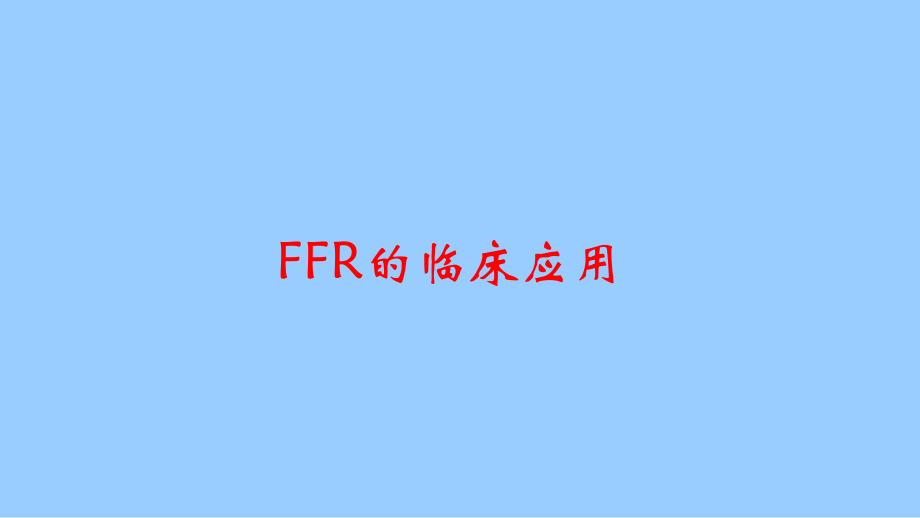 李刚FFR的临床的应用.pptx_第1页