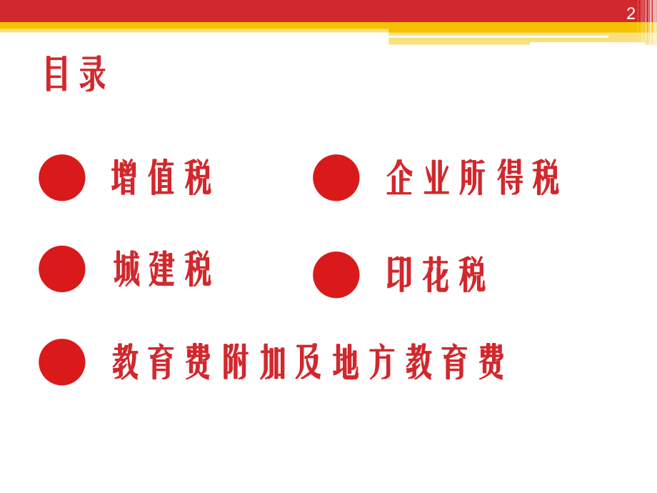 增值税、企业所得税等基础知识.pptx_第2页