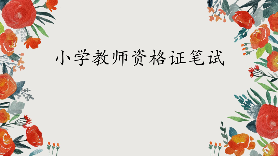 小教教师资格证的介绍.pptx_第1页