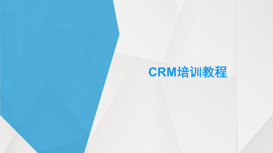 CRM培训课件.pptx_第1页