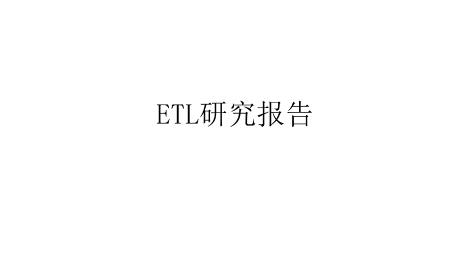 ETL工具研究报告.pptx_第1页