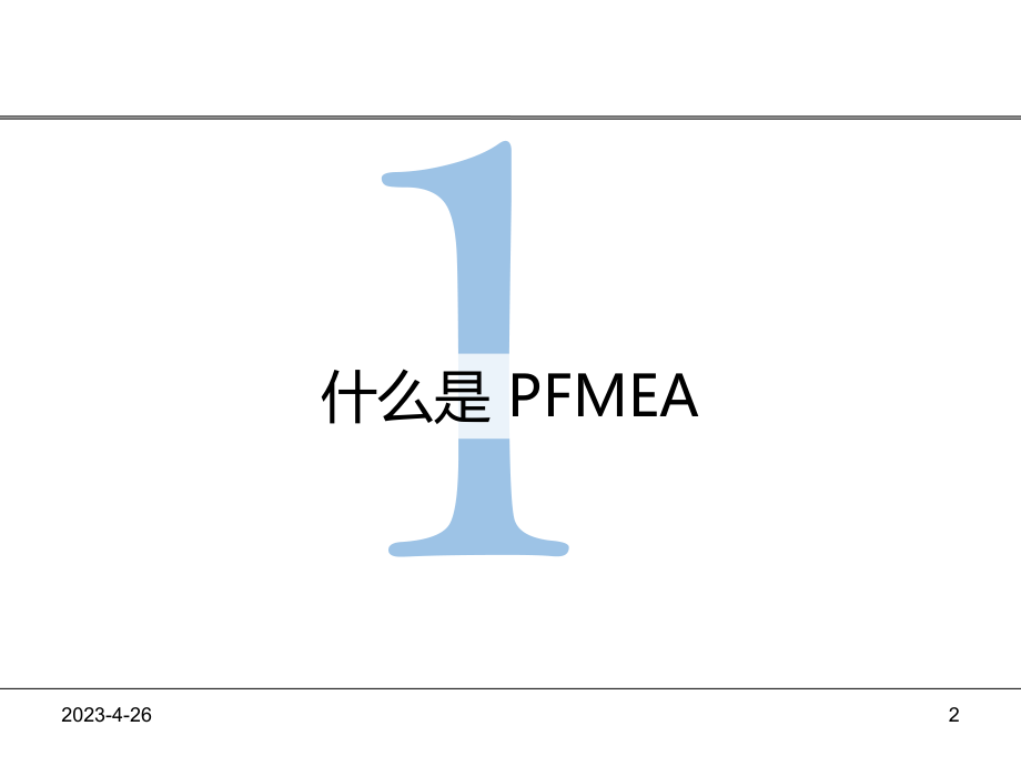 PFMEA培训资料.pptx_第2页