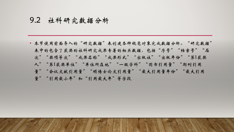 PowerBI数据分析与数据可视化第9章社科研究数据分析.pptx_第3页