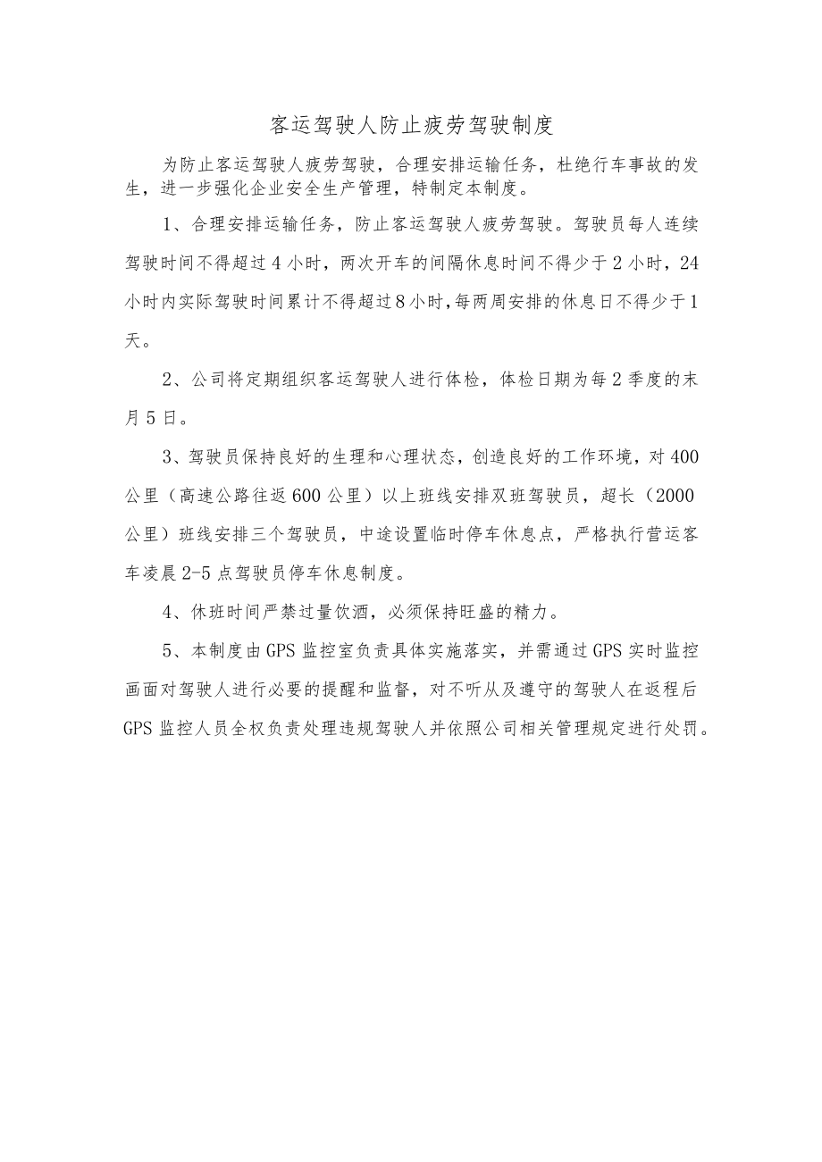 客运驾驶人防止疲劳驾驶制度.docx_第1页