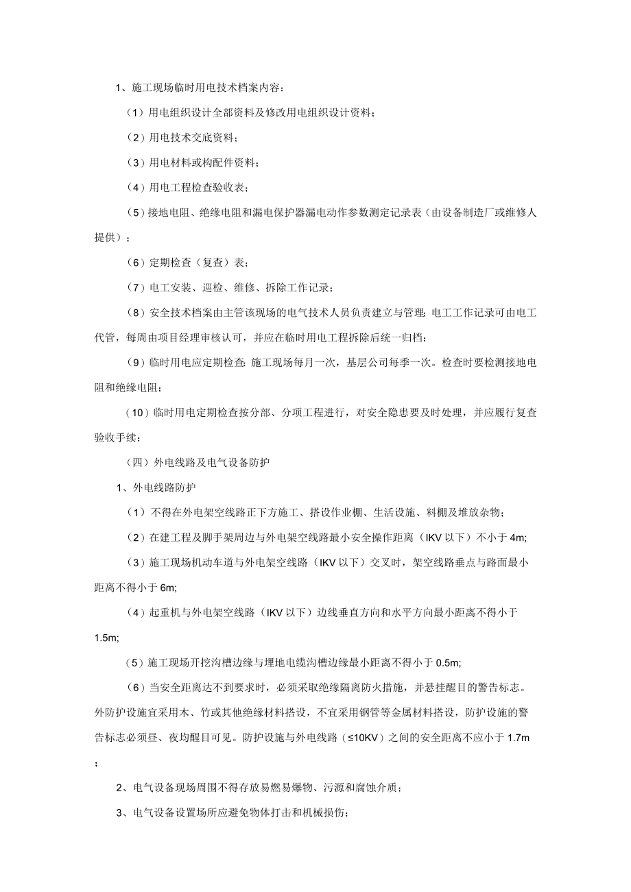 安全监理临时用电.docx_第2页