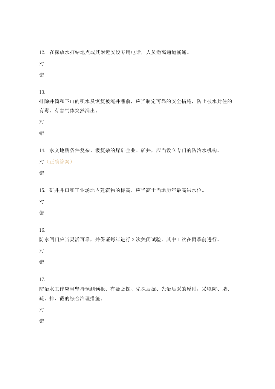 专业技术人员考试试题及答案（地测防治水）.docx_第3页