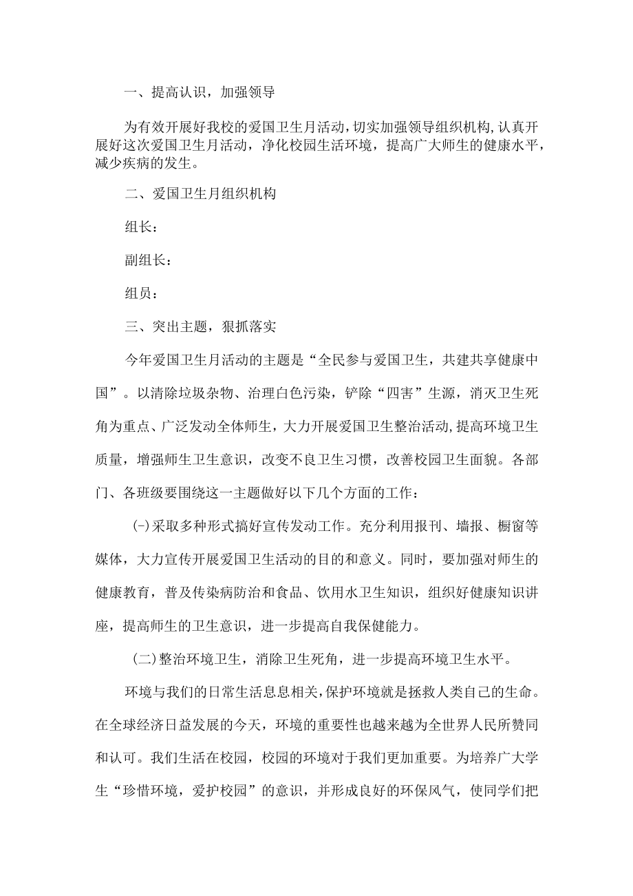 爱国卫生运动月活动方案.docx_第1页