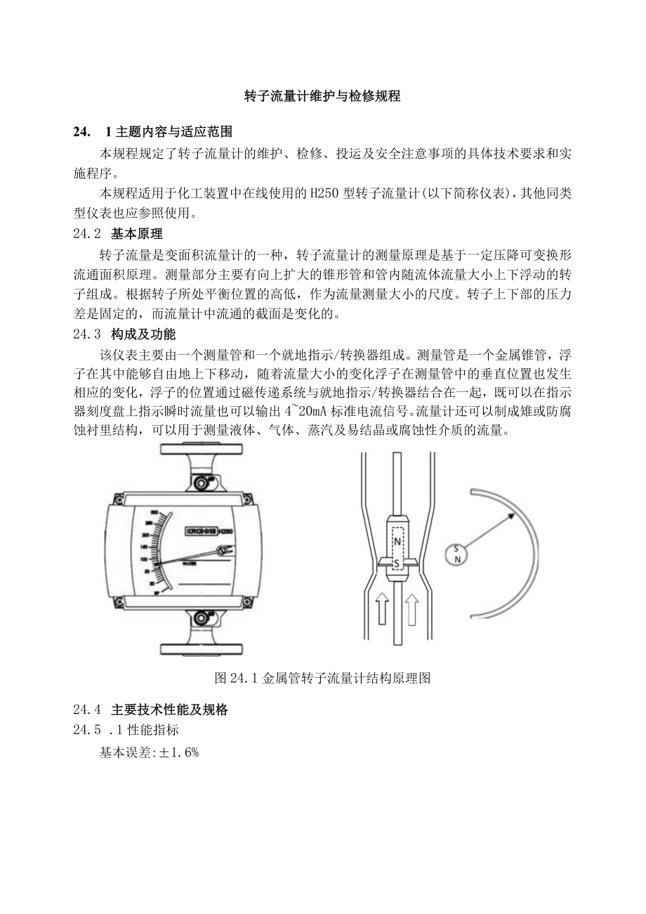 仪表自动化控制岗位维护操作规则-转子流量计维护与检修规程.docx_第1页