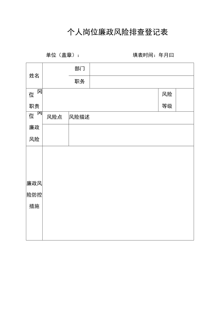 个人岗位廉政风险排查登记表.docx_第1页