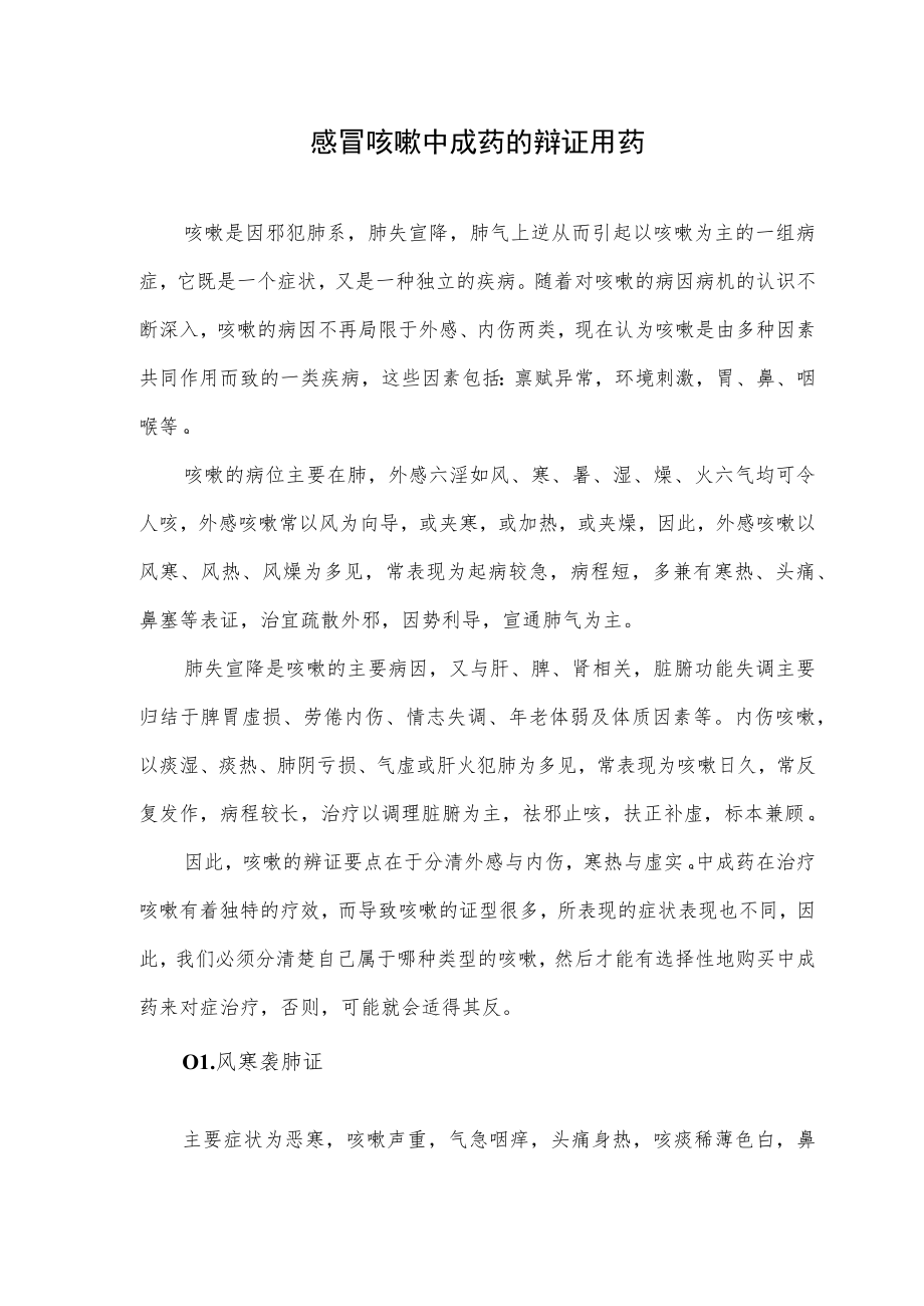 感冒咳嗽中成药的辩证用药.docx_第1页