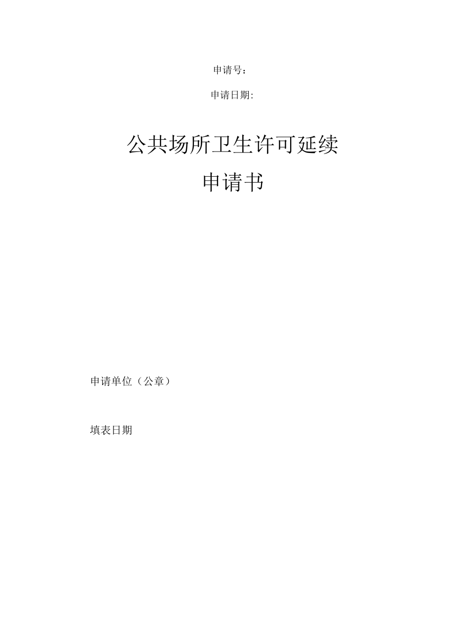 公共场所卫生许可延续申请书.docx_第1页