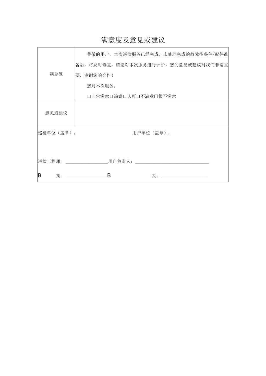 满意度及意见或建议单.docx_第1页