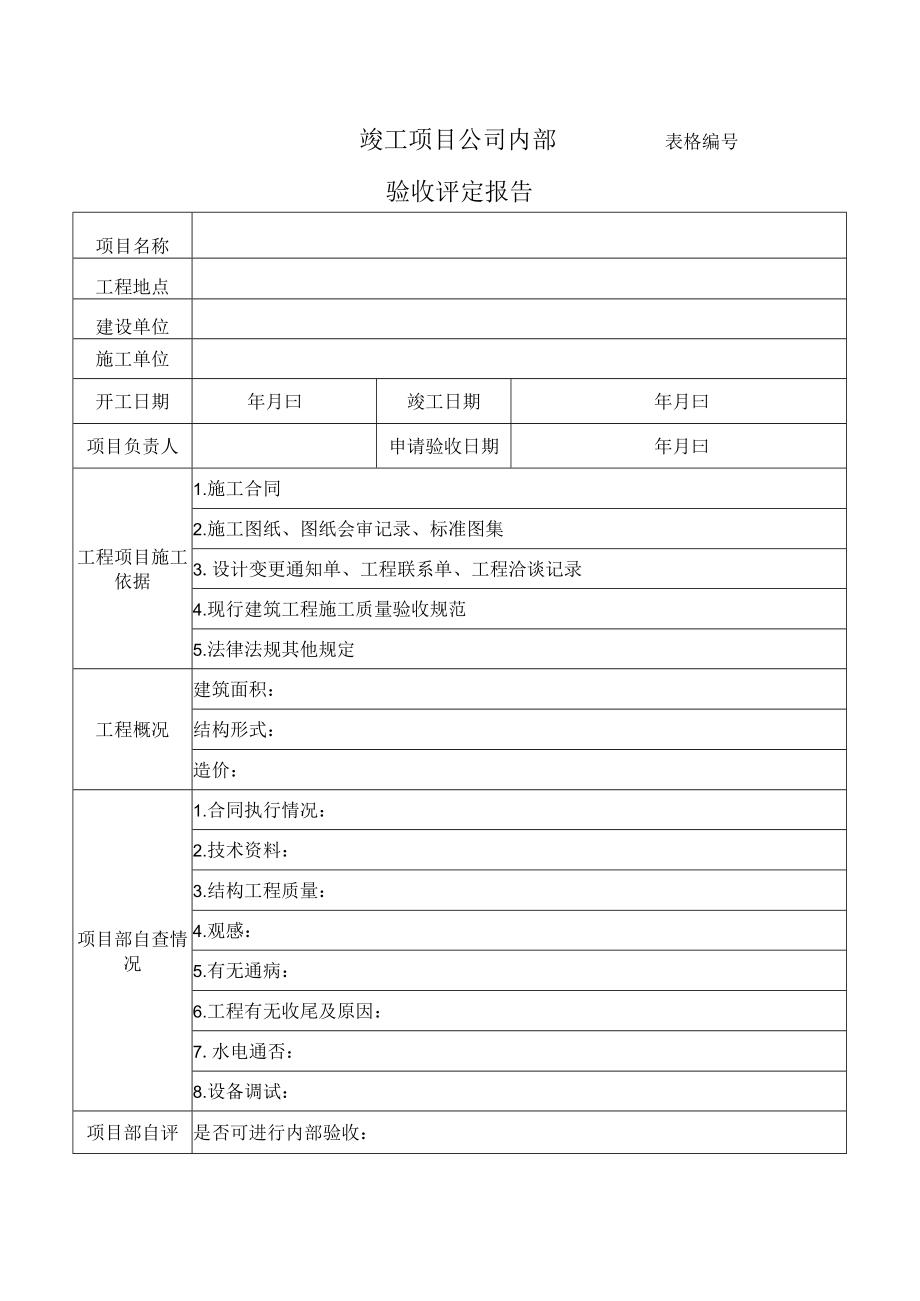 竣工项目公司内部验收评定报告表.docx_第1页