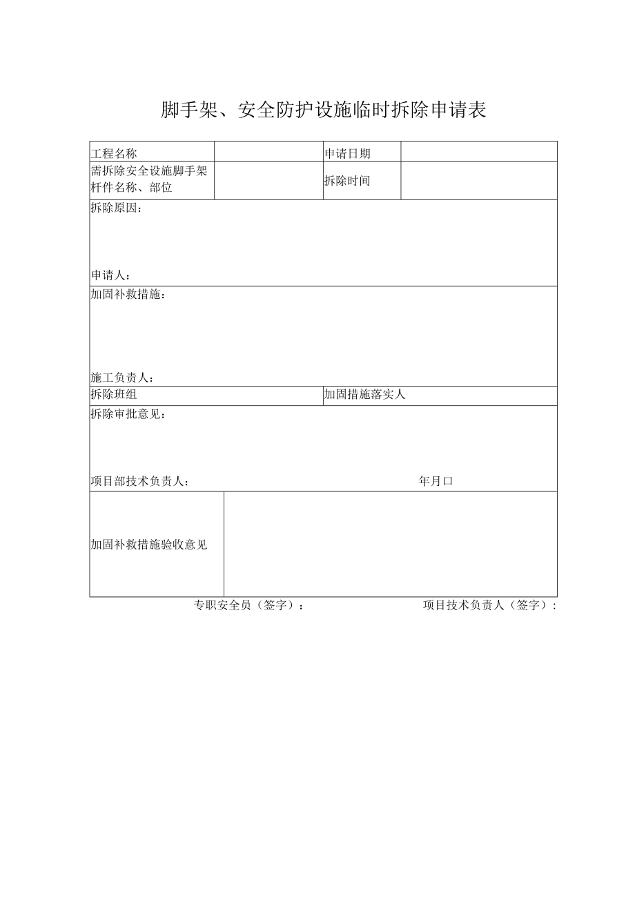 脚手架、安全防护设施临时拆除申请表.docx_第1页