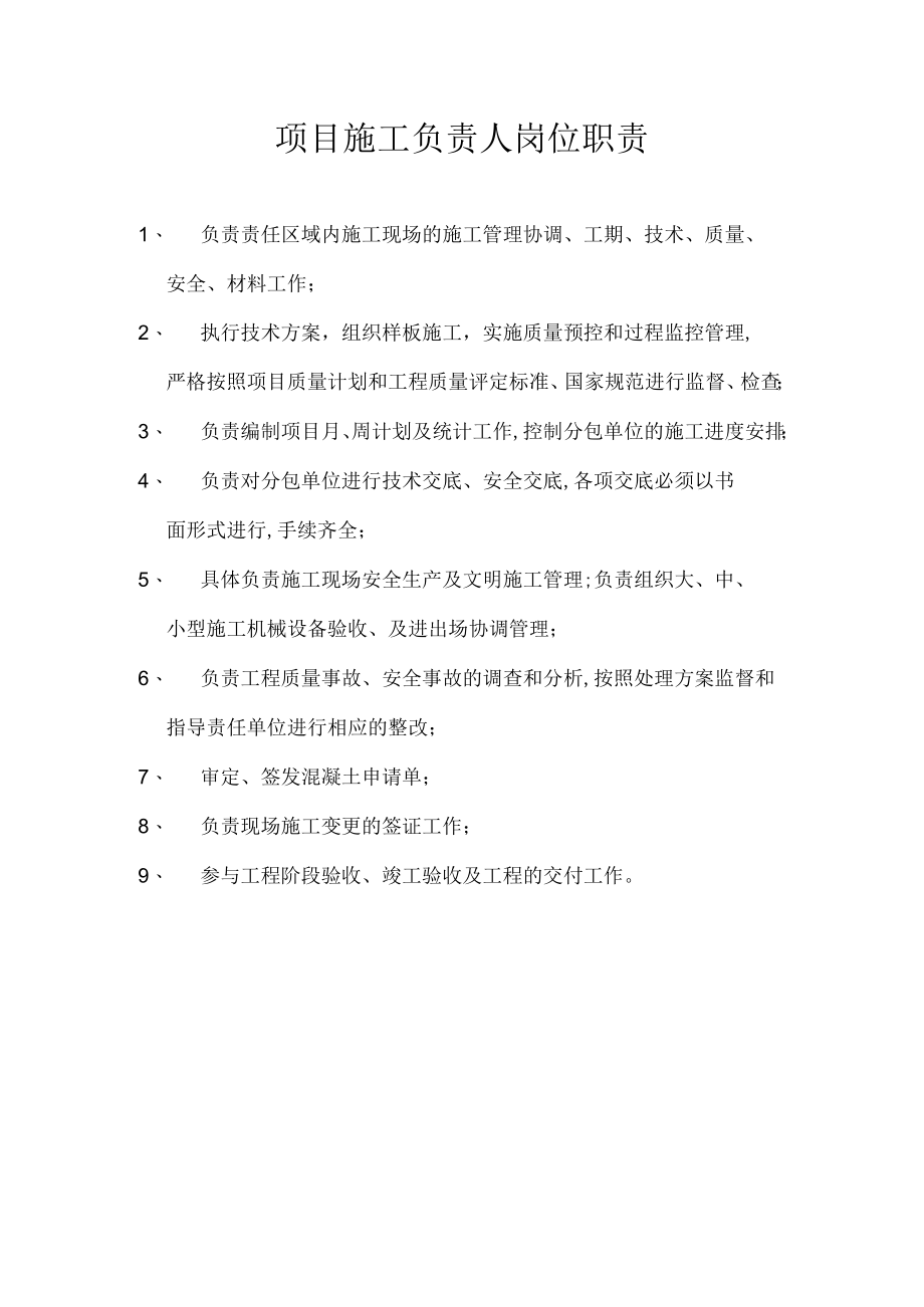 项目施工负责人岗位职责.docx_第1页