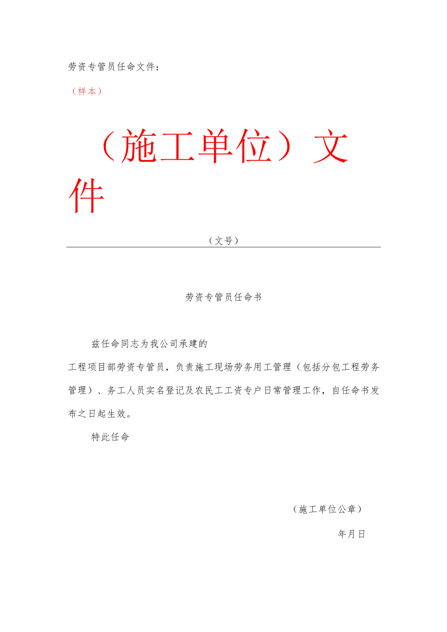 劳资专管员任命文件（样本）.docx_第1页