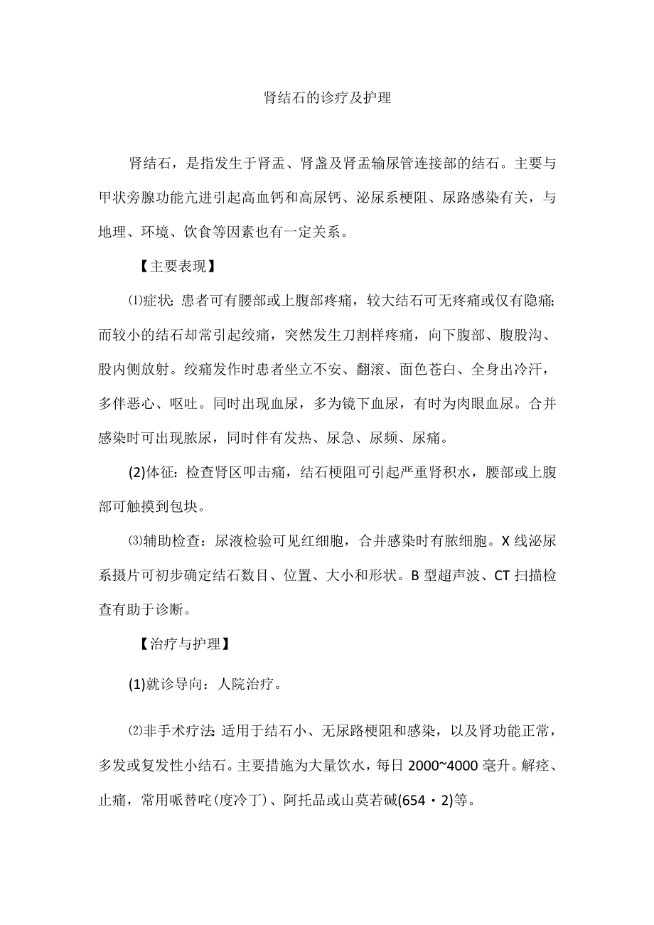 肾结石的诊疗及护理.docx_第1页