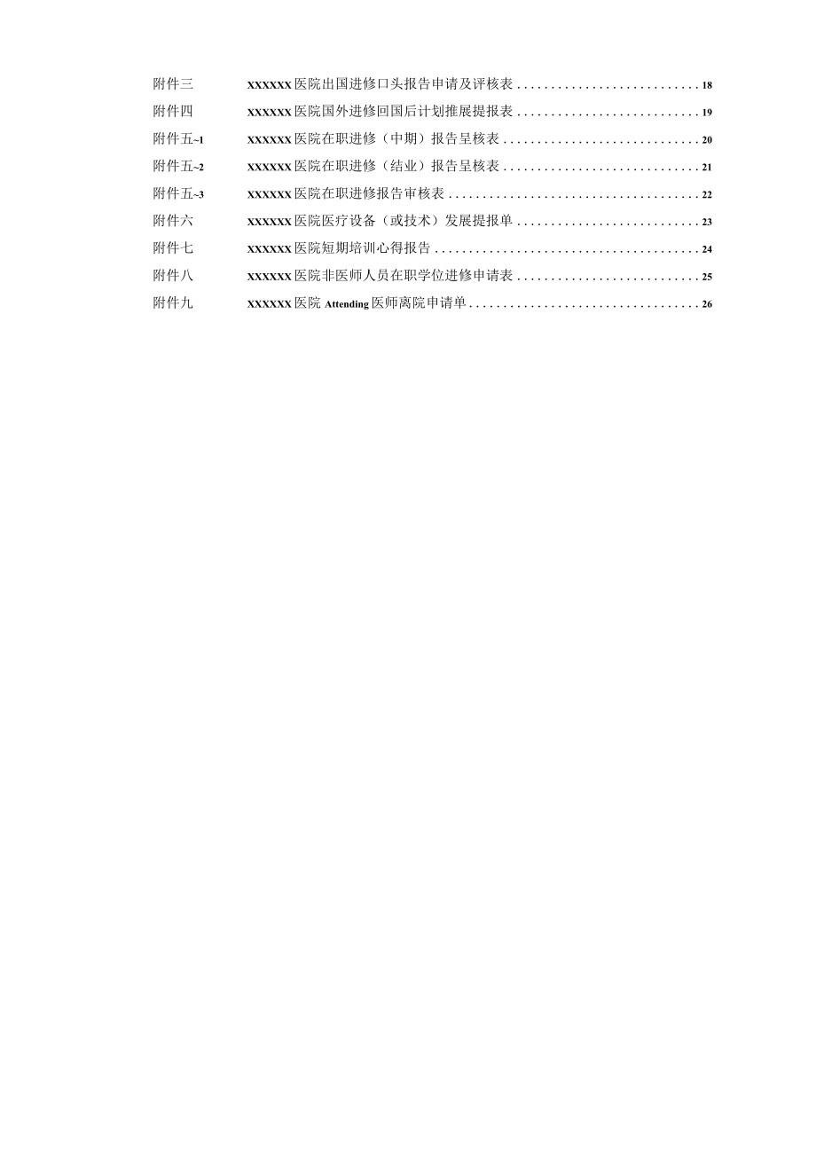 医院在职进修短期培训管理办法.docx_第3页