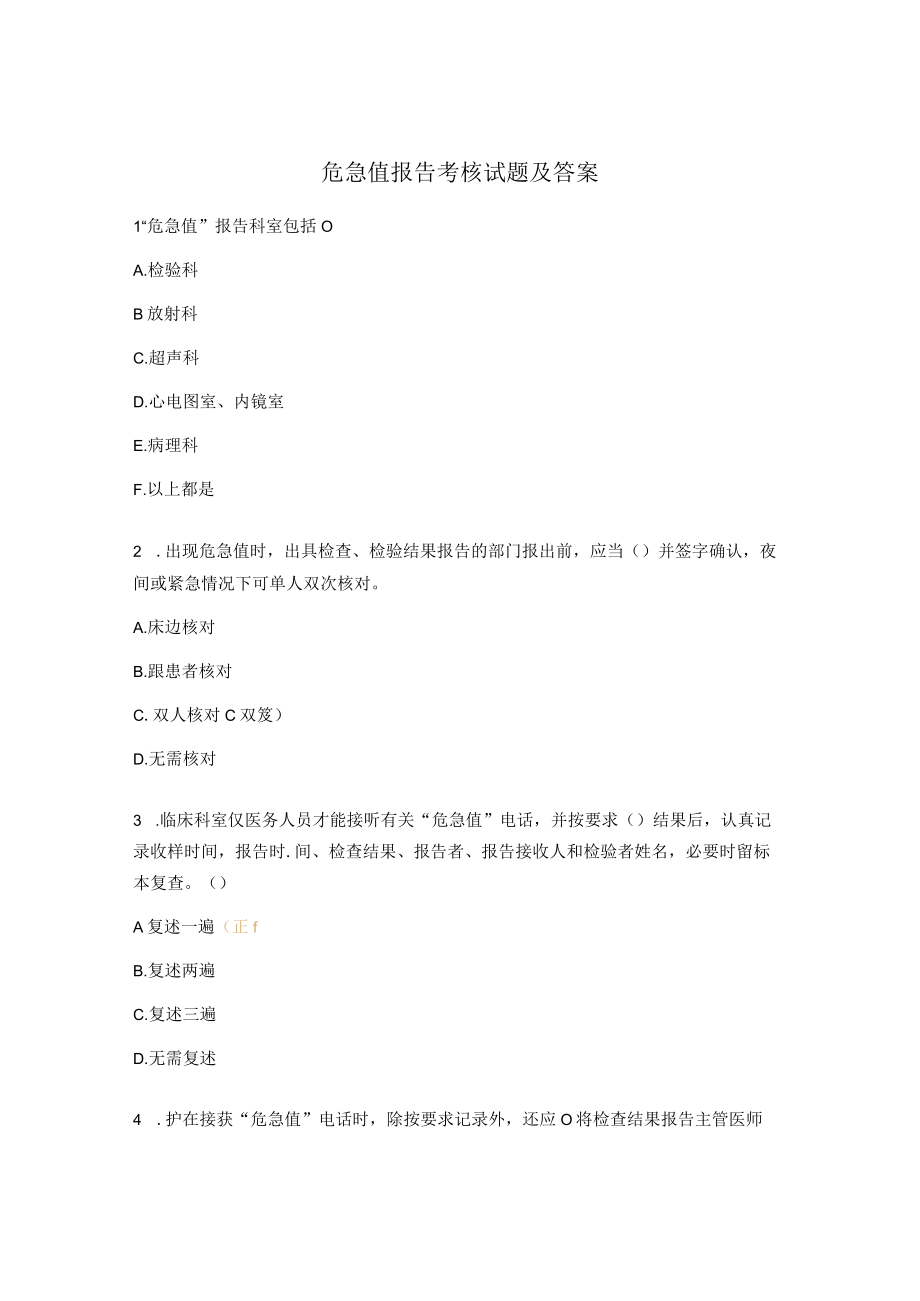 危急值报告考核试题及答案.docx_第1页