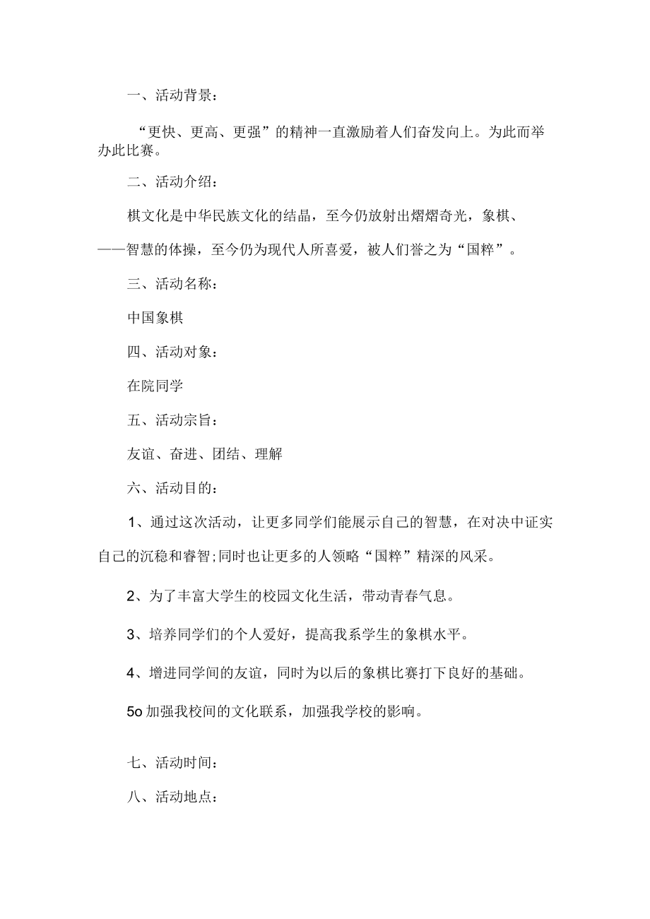 象棋比赛活动方案.docx_第1页