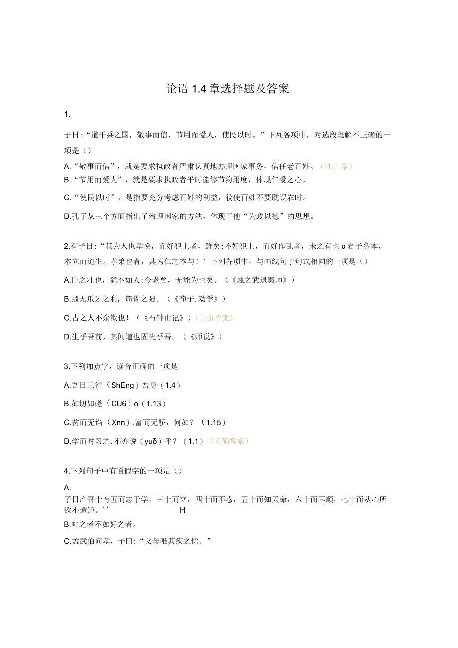 论语1-4章选择题及答案.docx_第1页