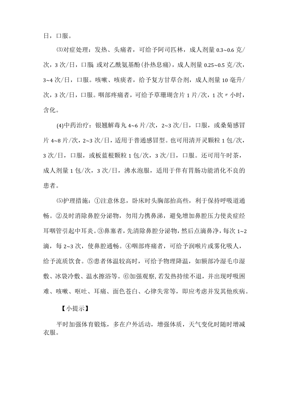 急性上呼吸道感染的诊疗及护理.docx_第2页