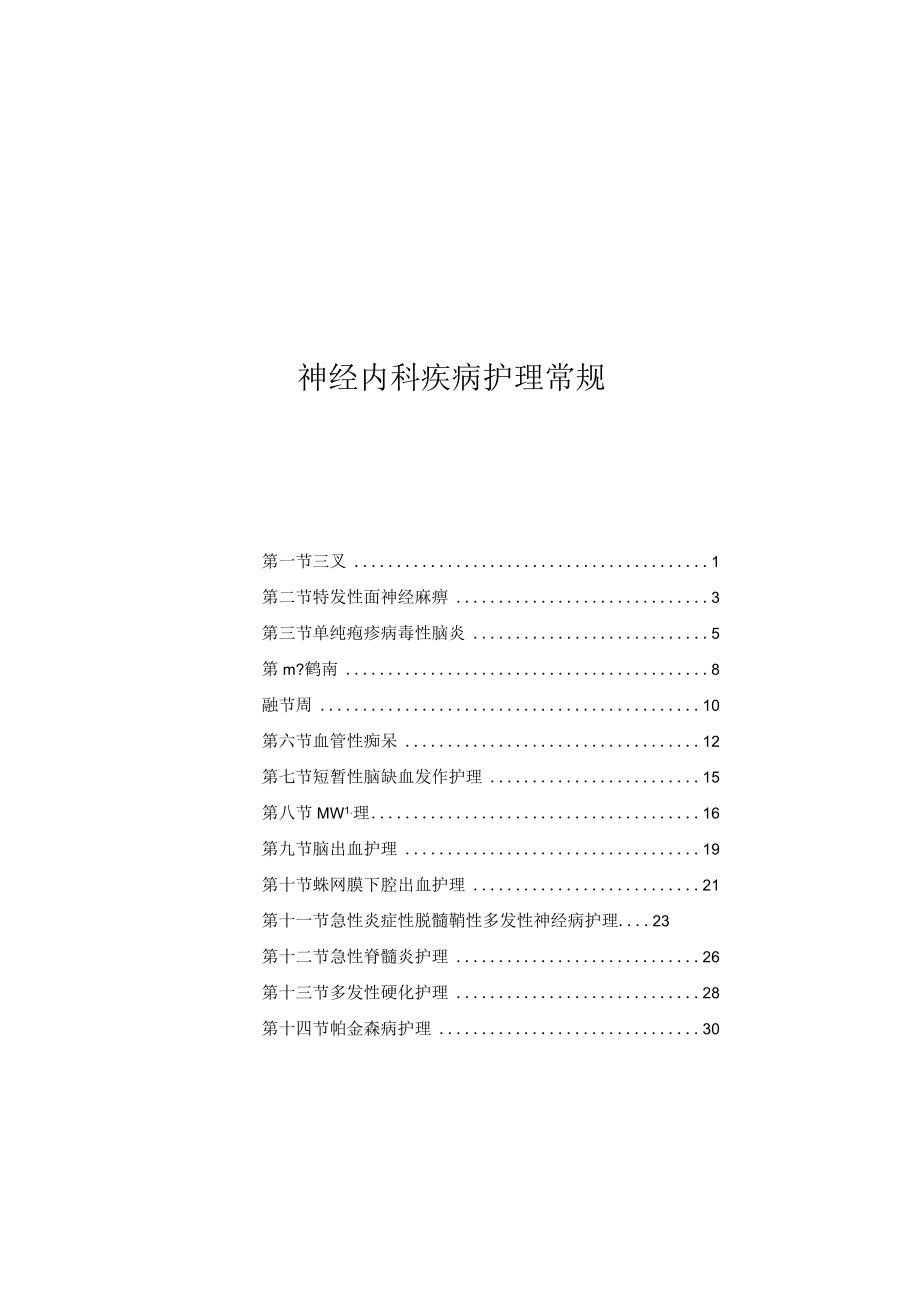 神经内科疾病护理常规2023版.docx_第1页