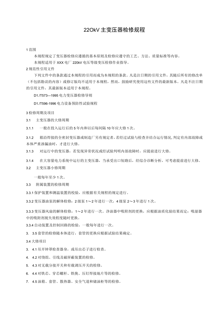 220kV主变压器检修规程.docx_第1页