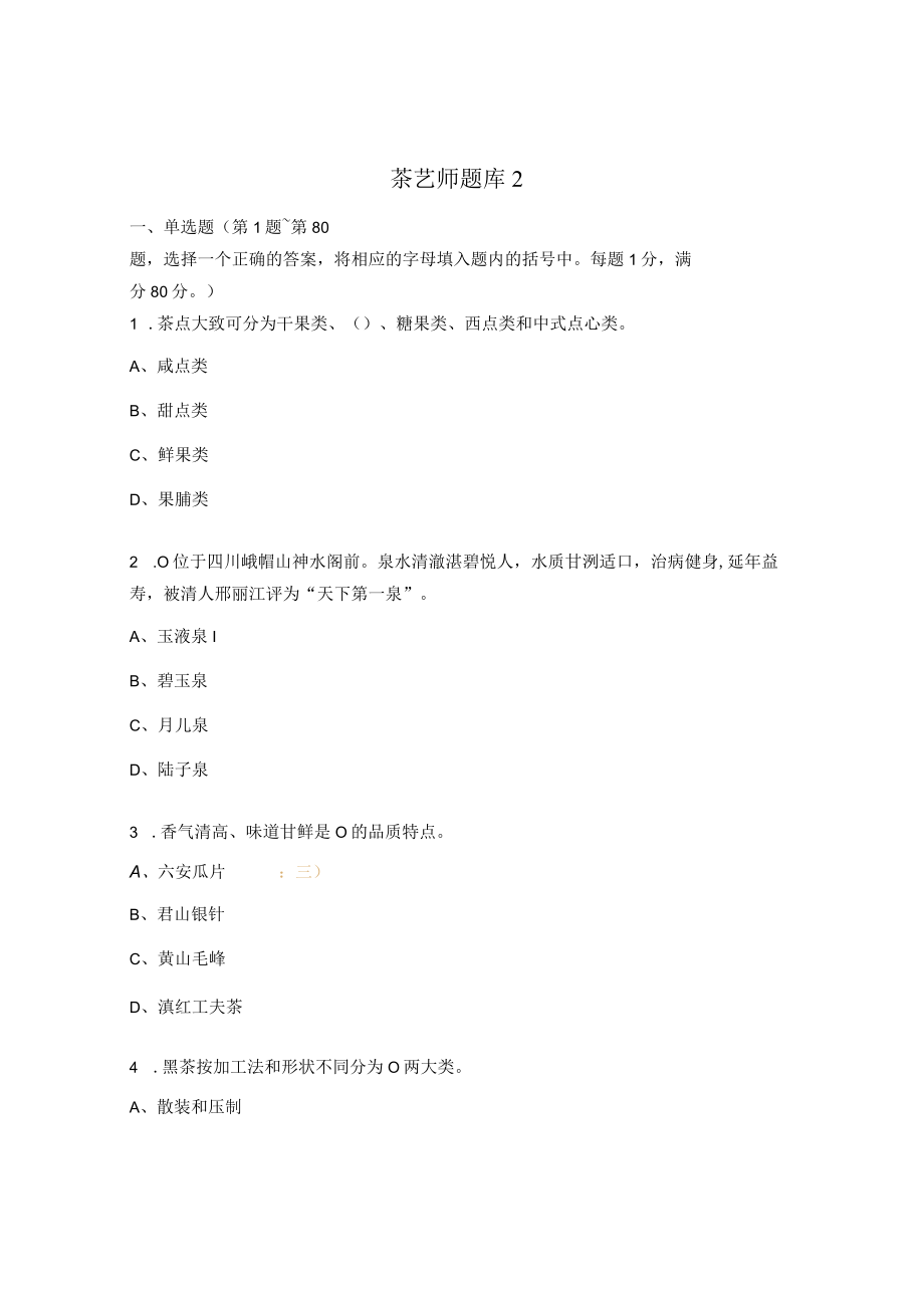 茶艺师题库 2.docx_第1页