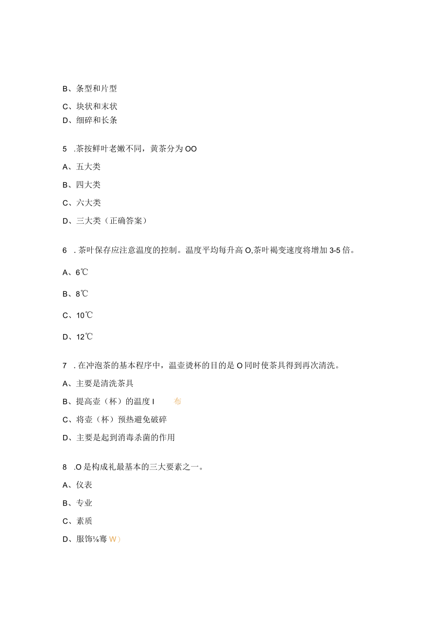 茶艺师题库 2.docx_第2页