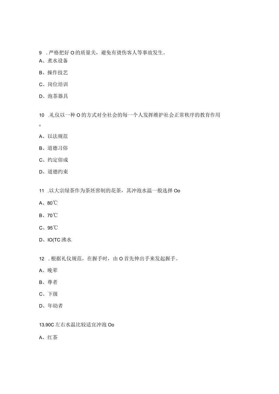 茶艺师题库 2.docx_第3页