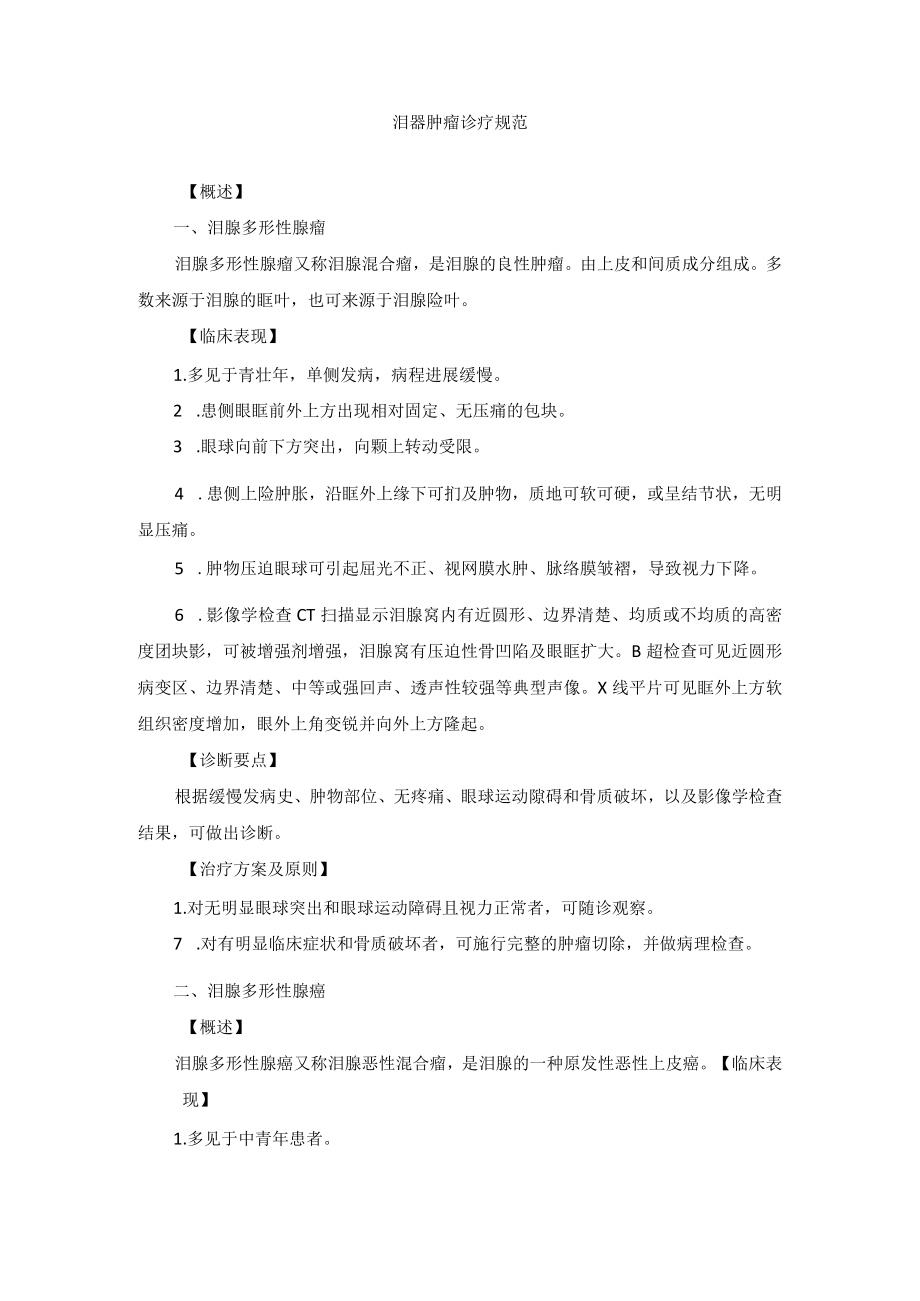 眼科疾病泪器肿瘤诊疗规范.docx_第1页