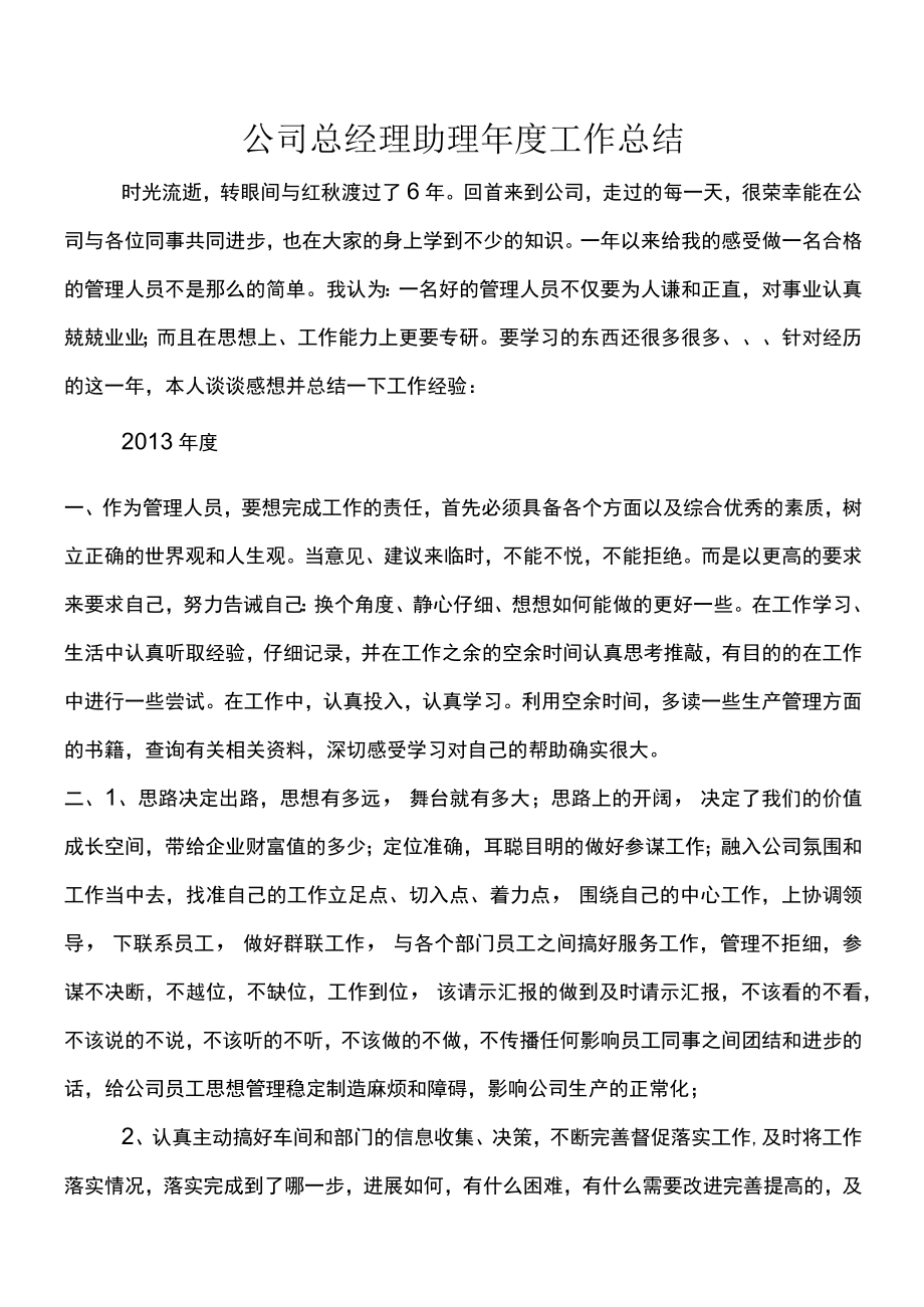 公司总经理助理工作总结 .docx_第1页