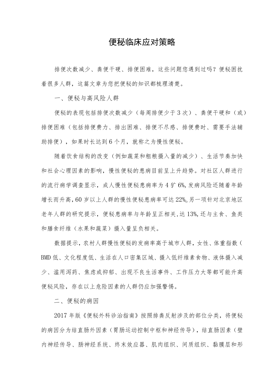 便秘临床应对策略.docx_第1页